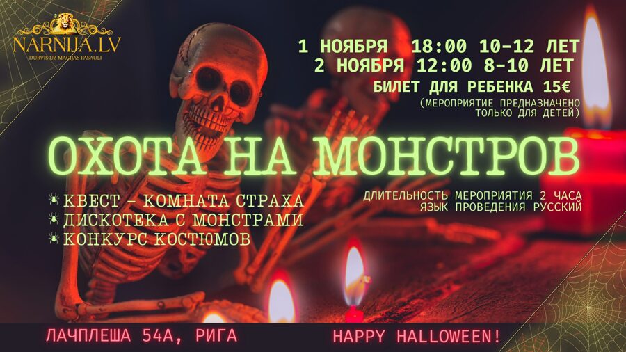 "Охота на монстров" 02.11.2024: квест-вечеринка для детей 8-10 лет